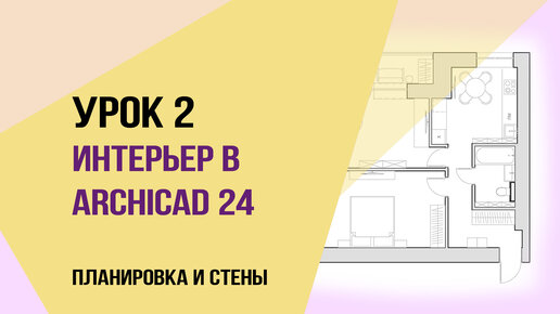 Уроки ArchiCAD 24. Урок 2 для начинающих дизайнеров. Планировка и стены.