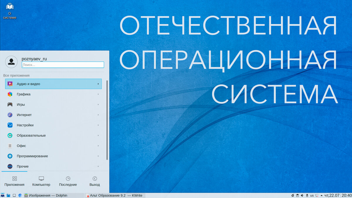 Российская операционная система – «Альт Образование» 9.2
