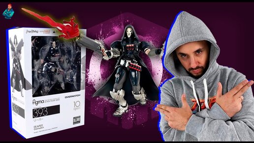 РАСПАКОВКА GOOD SMILE FIGMA REAPER (ЖНЕЦ) ИЗ OVERWATCH! ТОП РОБ ОБЗОР! ПОДАРИЛ ФИГУРКУ ПОДПИСЧИКУ!