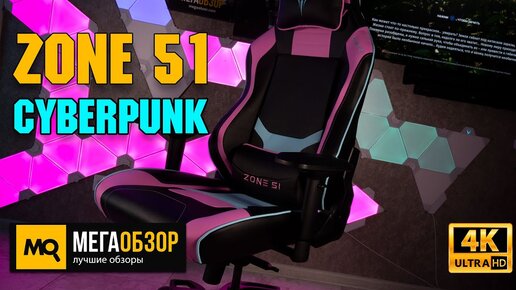 ZONE 51 Cyberpunk обзор. Удобное и надежное игровое кресло