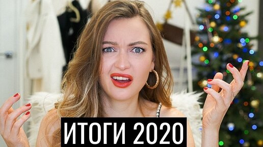 ИТОГИ ГОДА! 2020 УХОДИ