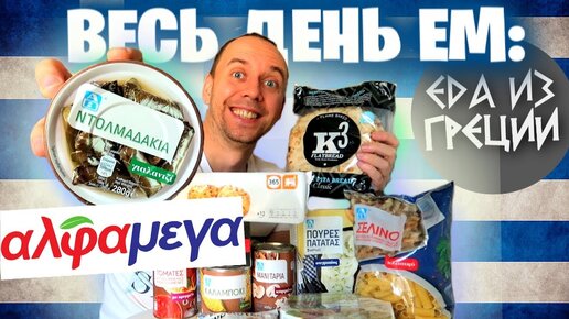 Весь день ем: Продукты из Греции 🍝пробую Ντολμαδακια