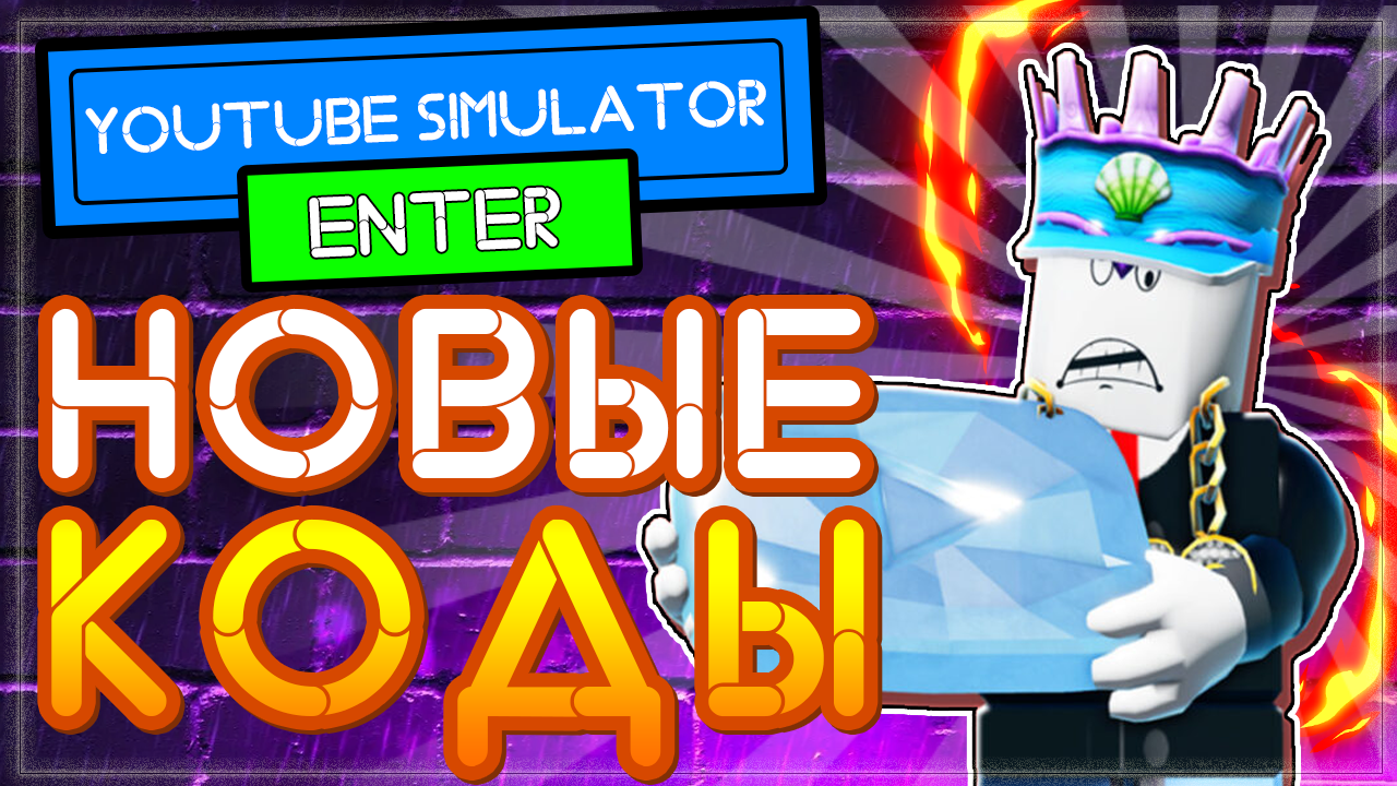 КОДЫ в Ютубер Симулятор Роблокс | YOUTUBE Simulator Roblox codes 2021 |  Nika Show | Дзен