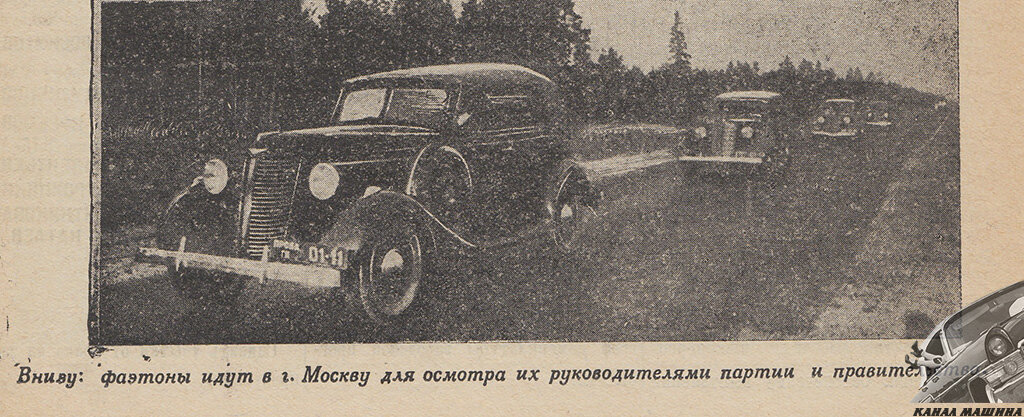 Скан фрагмента страницы из «корпоративного» газовского журнала «Автостроитель» за 1938 год, посвященный смотру фаэтонов в Кремле