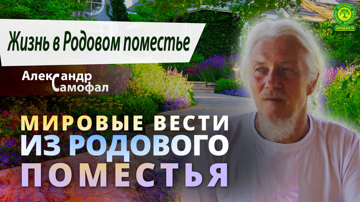 Мировые Вести из Родового Поместья