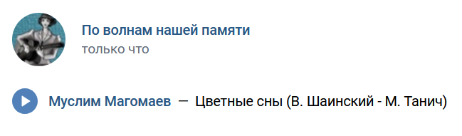 Скрин. Послушать можно в группе. 