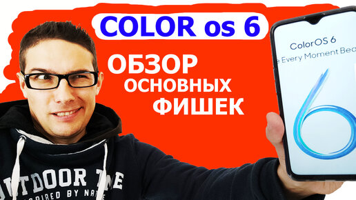 ОБЗОР ОСНОВНЫЙ ФИШЕК COLOR OS 6