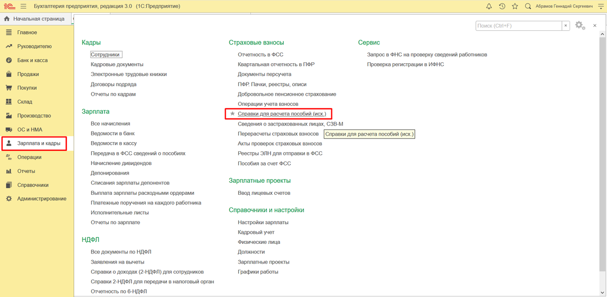 3 зарплата и кадры. 3. Справка 182н в 1с 8. 3 бухгалтерия. 182 н где в 1с 8.