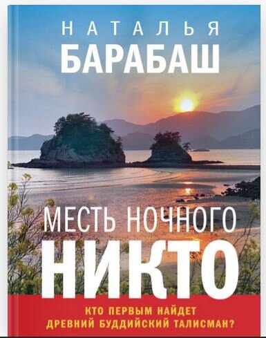 Фото отсюда, там же я и книжку купила: https://eksmo.ru/book/mest-nochnogo-nikto-ITD1195340/