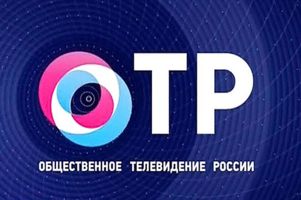 Телеканал отр. Общественное Телевидение России. ОТР. Общественное Телевидение России логотип.