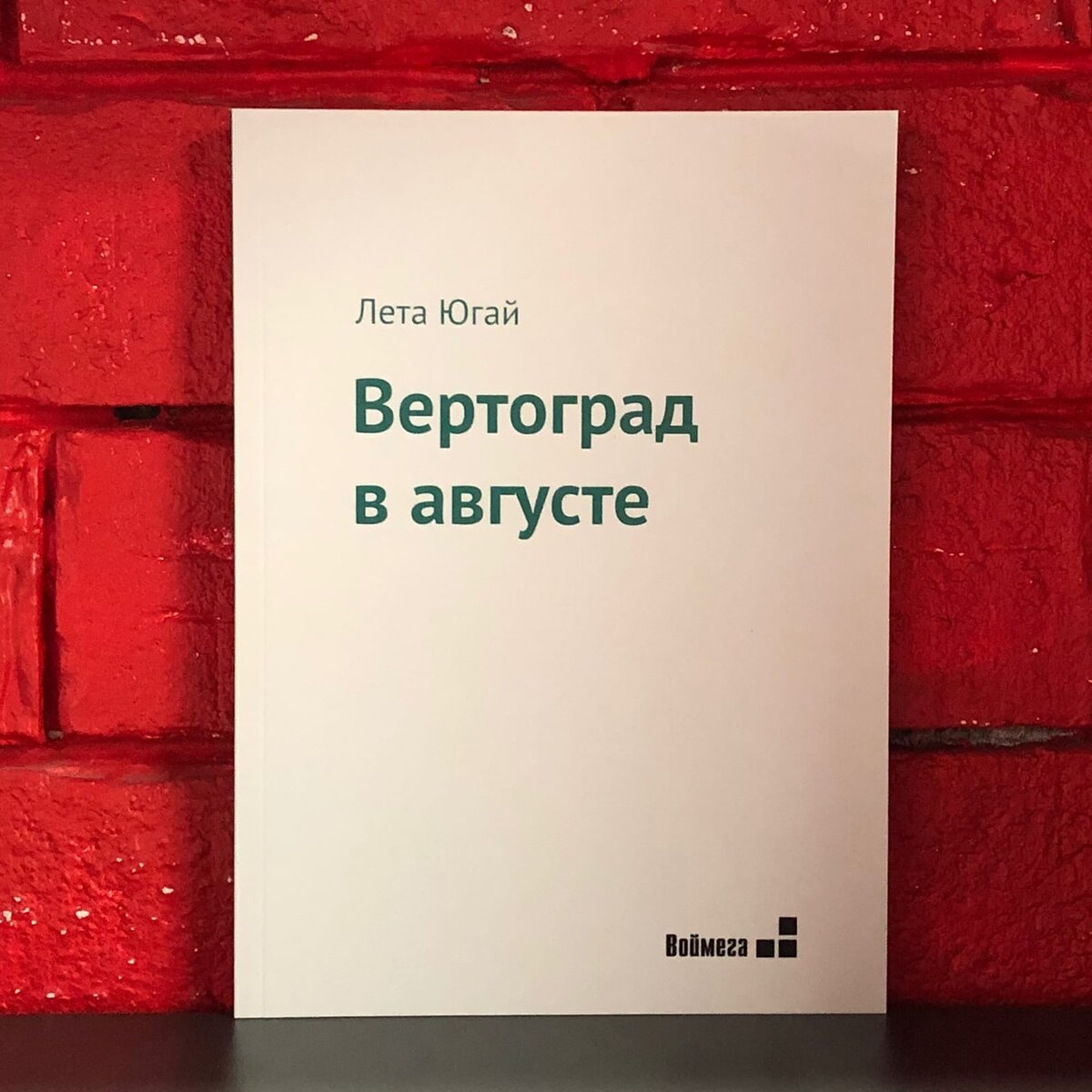Лета Югай Вертоград в августе
Воймега
2020