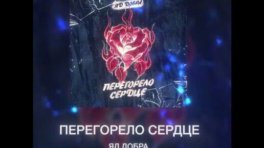 Яд добра колизей. Яд добра. Яд добра - спотыкаясь. Группа яд добра