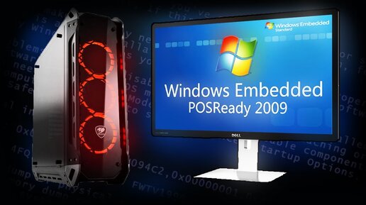 Установится ли Windows XP Embedded POSReady 2009 на современный мощный ПК в 2021 году?