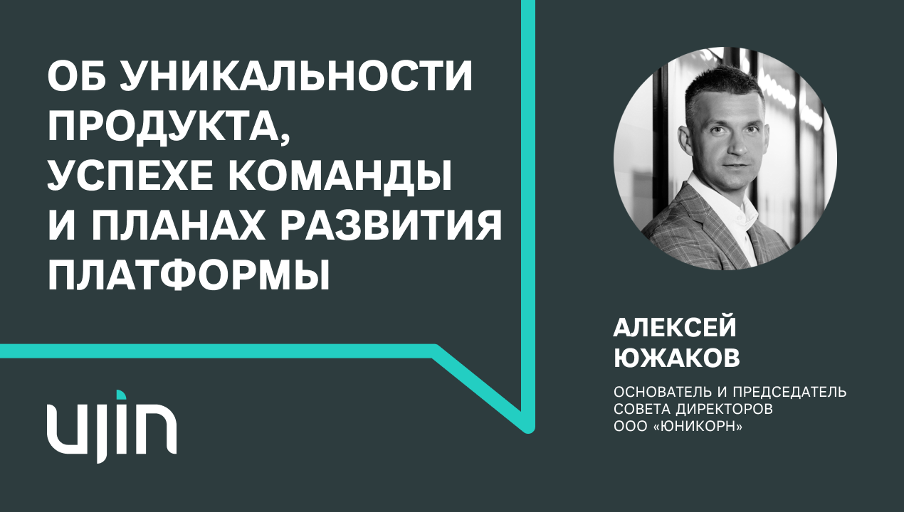 Алексей Южаков об уникальности продукта Ujin, успехе команды и планах  развития платформы