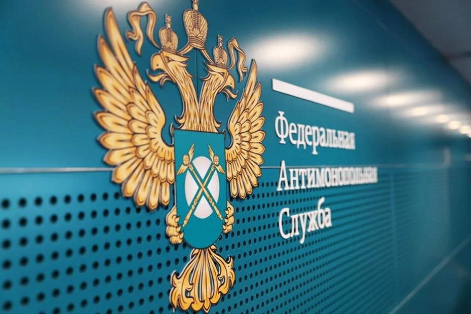 Фото: fas.gov.ru