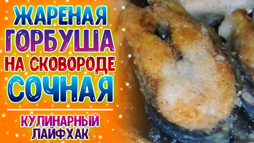 Сочная горбуша на сковороде