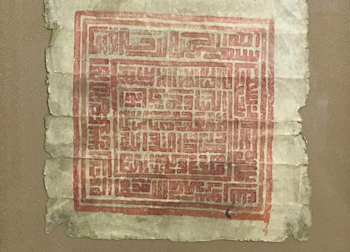 Красный нишан хана Сахиб-Гирея. 