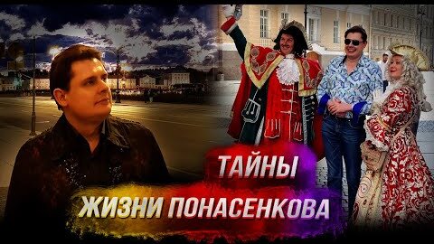 Тайны личной и публичной жизни Понасенкова в Петербурге!