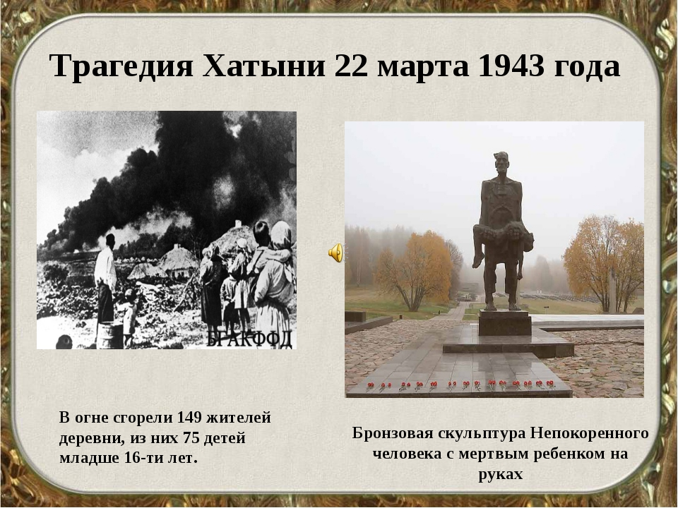 Трагедия 1943. 22 Марта 1943 Хатынь. 22 Марта 1943 года деревня Хатынь. Хатынь – деревня в Белоруссии. 22 Марта 1943. Хатынь 1943 год трагедия.