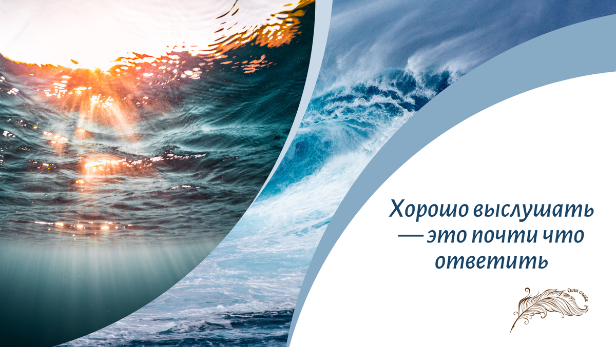Вы умеете слушать?