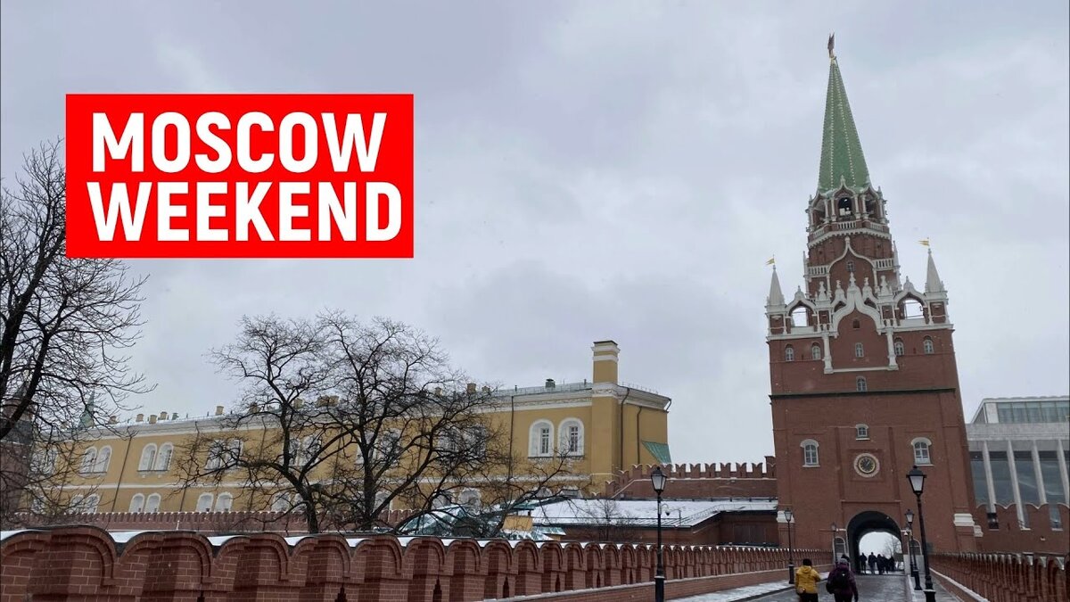 Moscow weekend. Царицыно Кремль. Уикенд в Москве.