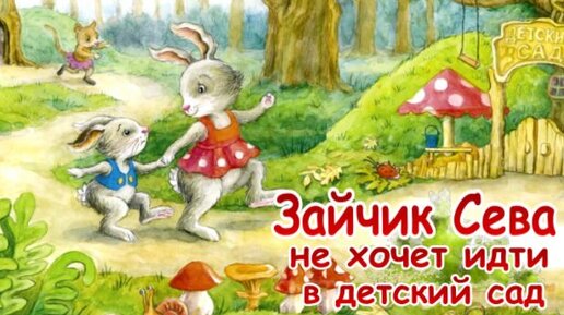 Зайчик Сева не хочет идти в детский сад 🐰 Поучительные сказки