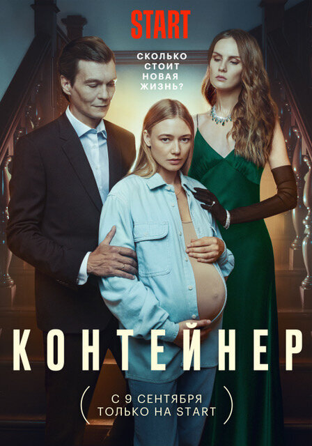 Постер к сериалу "Контейнер"