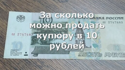 За сколько можно продать купюру в 10 рублей