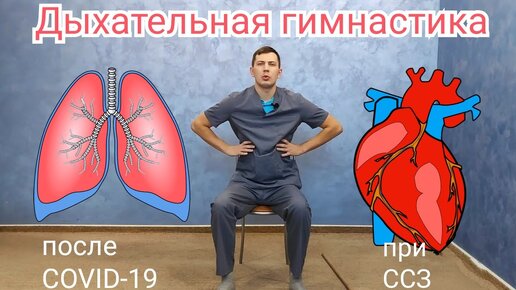 Дыхательная гимнастика после коронавируса и при сердечно-сосудистых заболеваниях.