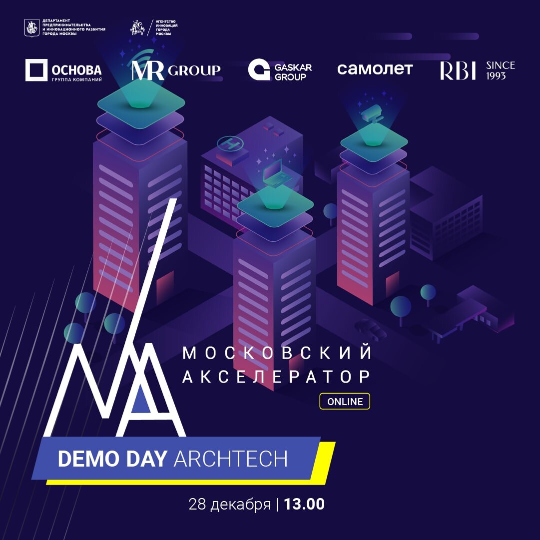 Демо-день московского акселератора ArchTech 28 декабря 2021
