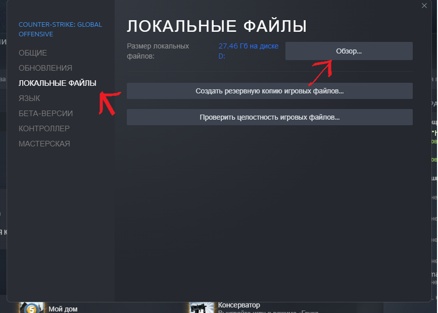 Зайти в свойства CS:GO в стиме, затем перейти во вкладку "Локальные файлы", после чего нажать на кнопку "Обзор", таким образом мы попадём в коренную папку нашей игры.


