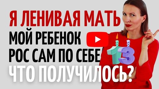 Как воспитать СВОБОДНОГО от проблемного поведения ребёнка/ советы психолога родителям