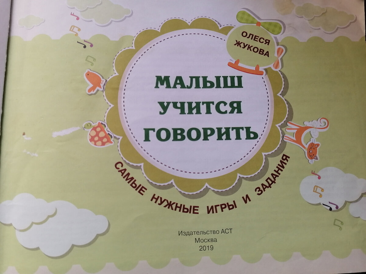 Альбом по развитию речи Олеси Жуковой. К сожалению обложка в ужасном состоянии. 