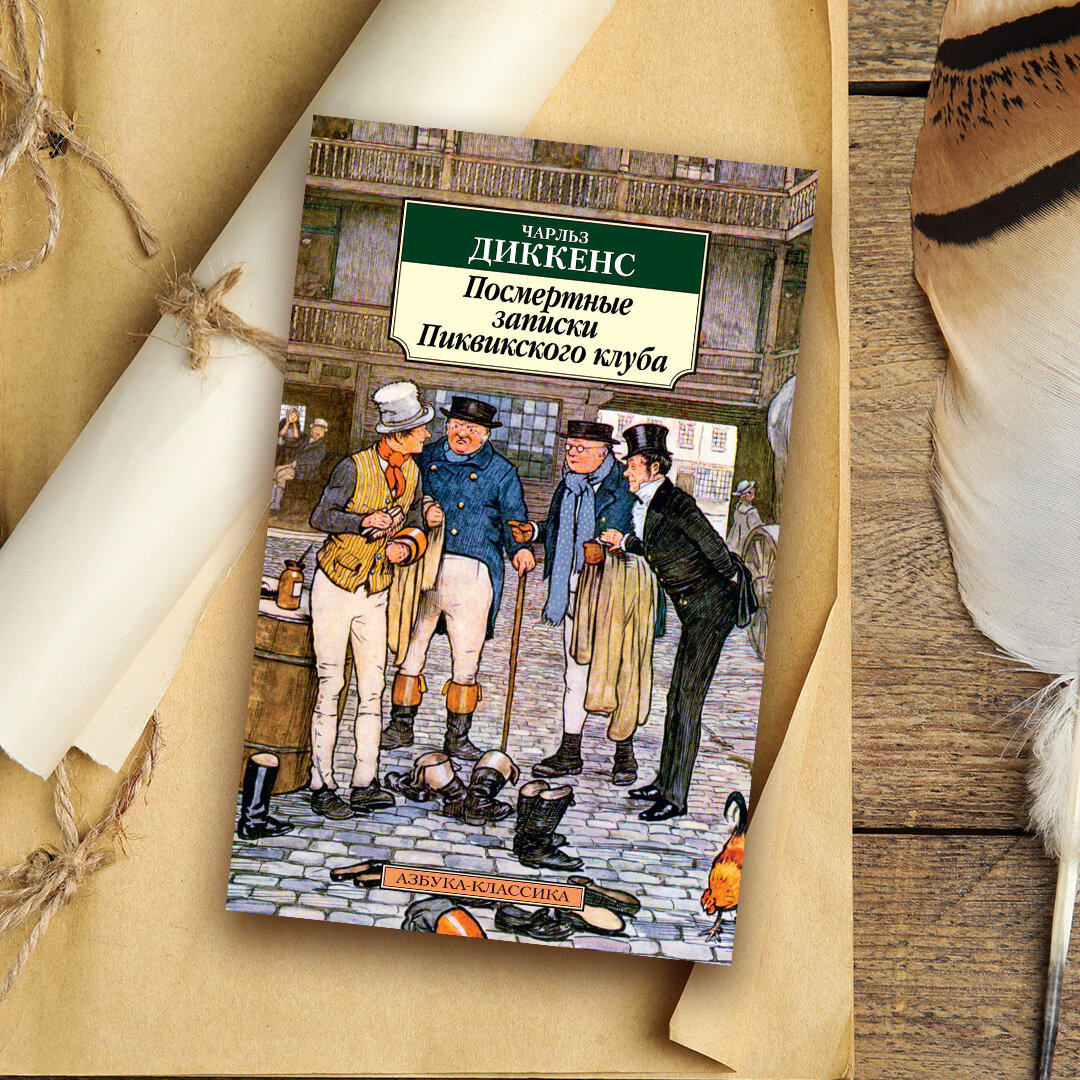 посмертные записки аудиокнига. посмертные записки аудиокнига. посмертные записки пиквикского клуба. диккенса «посмертные записки пиквикского клуба» на английском. посмертные записки аудиокнига.