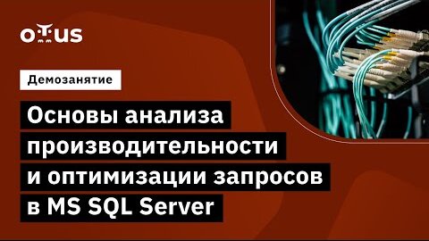 Демо-занятие курса «MS SQL Server Developer»