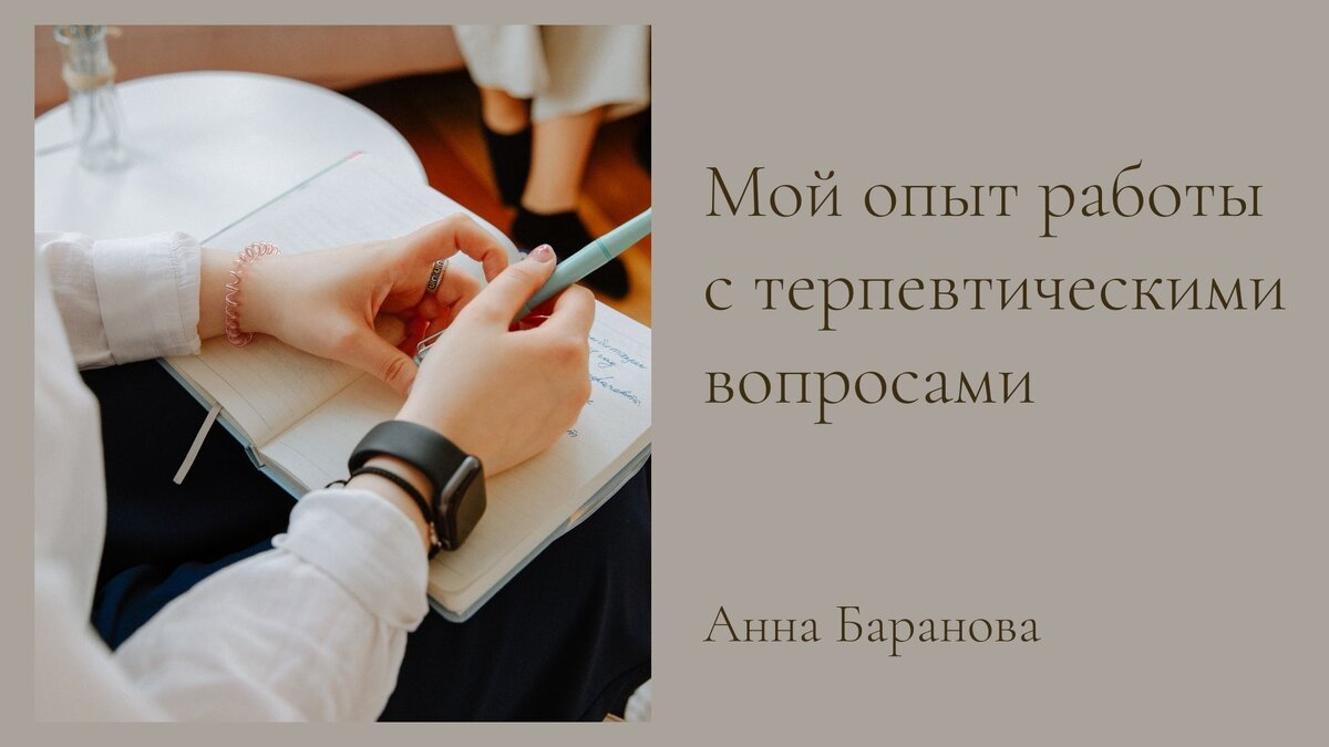 Мой опыт работы с терапевтическими вопросами | Анна Баранова Психолог | Дзен