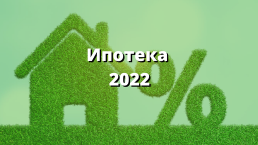Ипотека 2022. Выгодная ипотека. Ипотека в Калининграде. It ипотека 2022.
