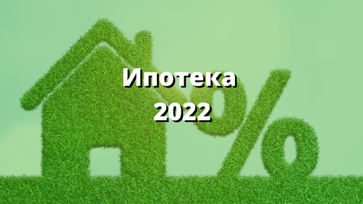 Получить ипотеку в 2022. Ипотека 2022. Выгодная ипотека. Ипотека в Калининграде. It ипотека 2022.