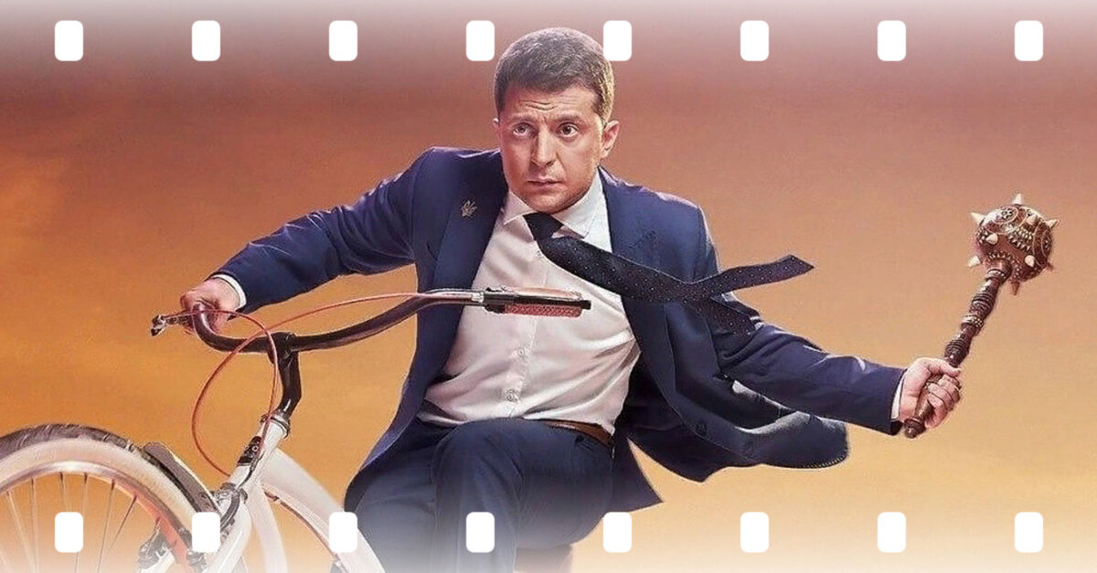 Зеленский в роли Голобородько