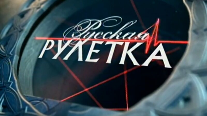 Логотип телеигры «Русская рулетка»