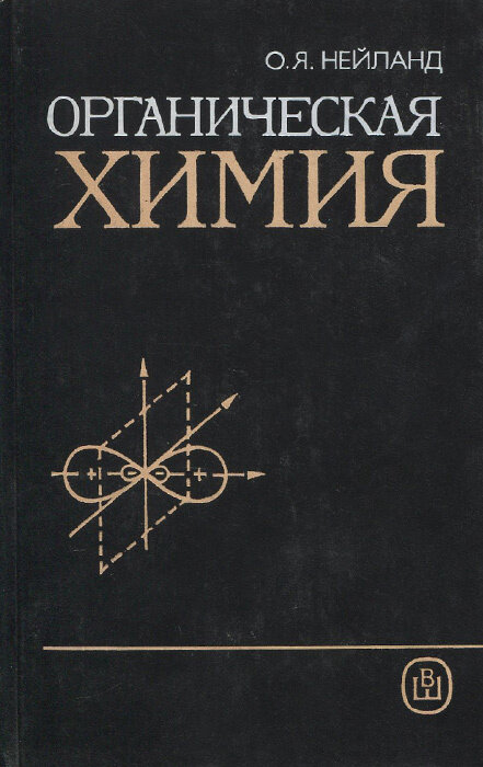 Органическая химия, Нейланд Ояр Янович, 1990 г. В книге основное внимание уделено применению органических соединений в народном хозяйстве, сырьевым ресурсам органической химии.