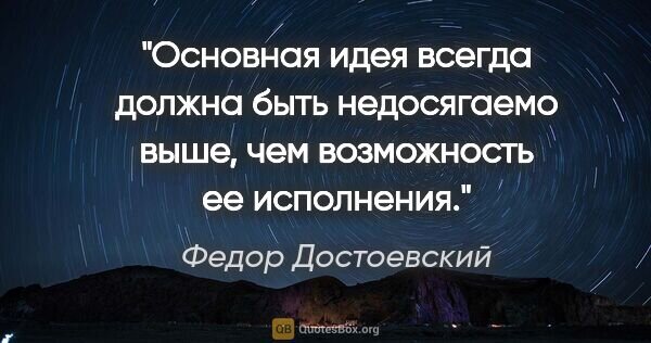 http://ru.quotesbox.org/pic/930184/600x316/quotation-fedor-dostoevskiy-osnovnaya-ideya-vsegda-doljna-byt-nedosyagaemo.jpg