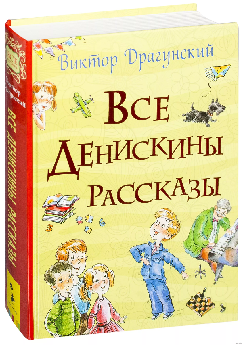 Шестьдесят рассказов. Книги Драгунского. Книга Денискины рассказы. Все рассказы.