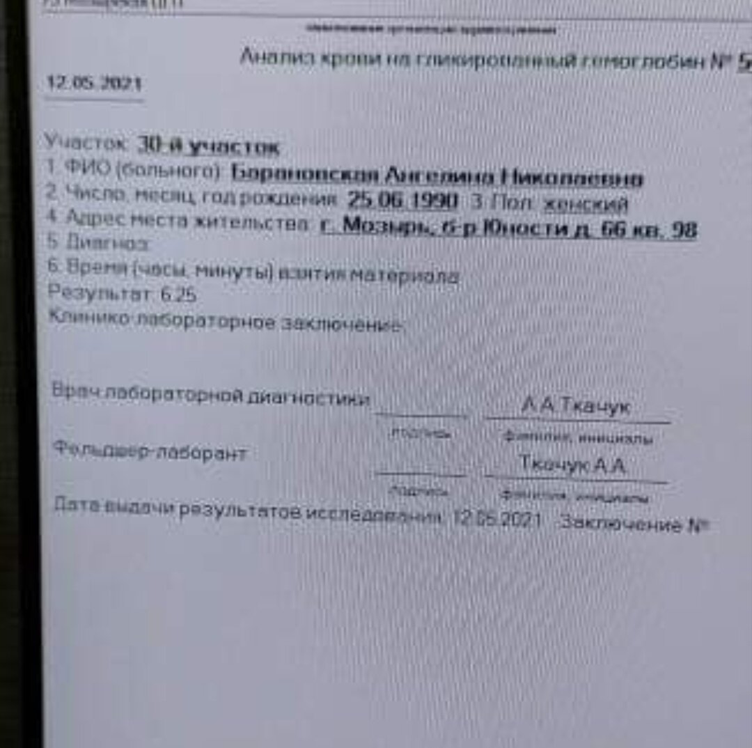 Мой гликированный гемоглобин 12.05.2021 года