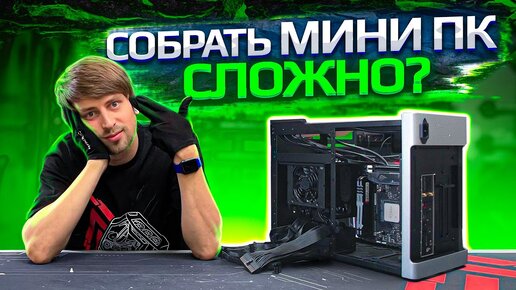 Как правильно собрать мини ПК самому? Артем собирает ПК #3. HYPERPC NANO X MAX