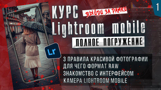 КУРС Lightroom mobile ПОЛНОЕ ПОГРУЖЕНИЕ # 1 / Мобильная фотография