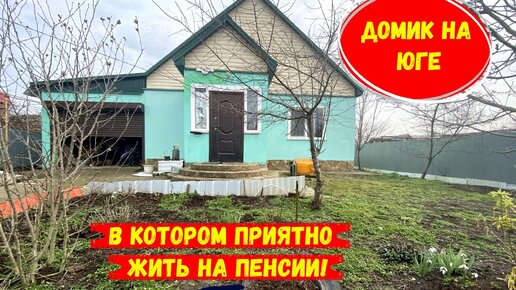 Приятный домик для пенсионеров на юге