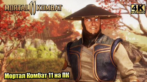 Прохождение Mortal Kombat 11 #9 — Глава 10 Ад и Обратно {PС} 4K на русском