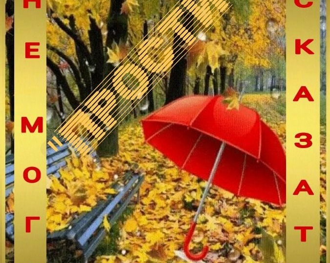 НЕ МОГУ СКАЗАТЬ "ПРОСТИ"