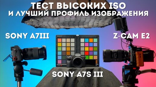 a7s III vs a7 III и Z Cam E2 тест и сравнение высокие ISO, резкость и лучший профиль изображения S-Log3 или PP off Neutral